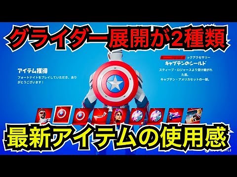 【新スキン】マーベルシリーズ キャプテンアメリカ『サムウィルソン』と『ブライトスター』が今日のアイテムショップに登場【フォートナイト】グライダー『ファルコンウィング』の使用感など…