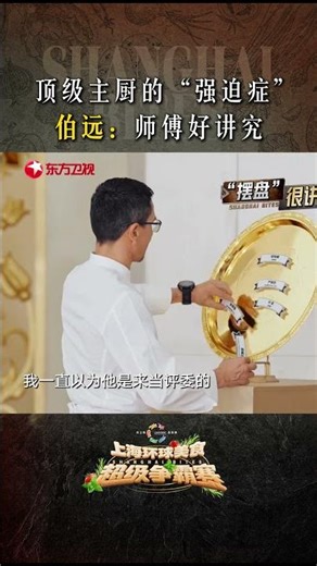 #伯远 #董嘉祺 瞬间捕捉到主厨整理选手名牌暖心小细节，温柔又治愈的画面太有好感～东方卫视#上海环球美食超级争霸赛