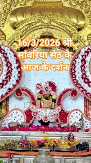 16/3/2026 श्री सांवरिया सेठ के आज के दर्शन