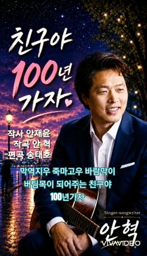친구야10년가자 #싱어송라이터안혁 #안혁 #친구야 #우정가요 #트로트신곡 #친구송 #우정노래 #음악추천 #성인가요 #shorts