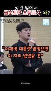 "학부모님 민원 안넣을껍니까??!!!" 장관앞에서 울분 토한 초등교사, 왜??!!