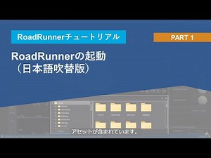RoadRunnerの起動 | RoadRunnerチュートリアル Part.1 (日本語吹替版)