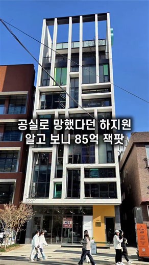 빌딩미남 윤광규 on Instagram: "배우 하지원씨가 건물 투자로 5년 만에 85억을 벌었습니다. 매각한 건물은 성수동 연무장길과 게임회사 크래프톤 신사옥 사이에 위치한 건물인데요. 하지원씨는 2020년 지하 1층, 지상 8층 규모의 건물을 법인 명의로 100억원에 매입했습니다. 3년 전까지만 해도 공실과 이자 부담으로 망했다는 기사들이 쏟아졌었는데요. 하지만 연무장길을 중심으로 성수동 일대가 급격히 상승하며, 결국 5년을 버틴 끝에 85억원의 수익으로 증명했습니다. 단기 수익형 투자였다면 실패로 끝났을 가능성이 높지만 미래 가치가 확실한 핵심 입지를 장기 보유하는 전략으로 완전히 다른 결과를 만든 사례입니다. #빌딩매매 #빌딩미남 #빌딩투자"