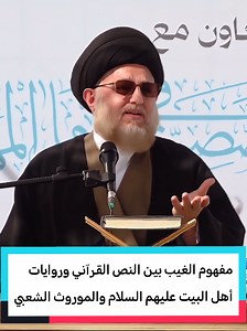 مفهوم الغيب بين النصوص القرآنية وأهل البيت