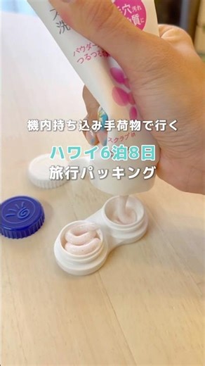 【旅行パッキング】ハワイ6泊8日もリュックで1つ🎒 コンパクトに海外旅行に行くコツ紹介！ #ハワイ旅行 #旅行パッキング #海外旅行