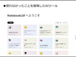 NotebookLM 簡単10分使い方解説