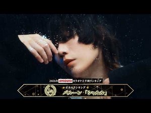 【バルーン】3年連続1位『シャルル』 2026年JOYSOUNDカラオケ上半期ランキングボカロ1位を獲得