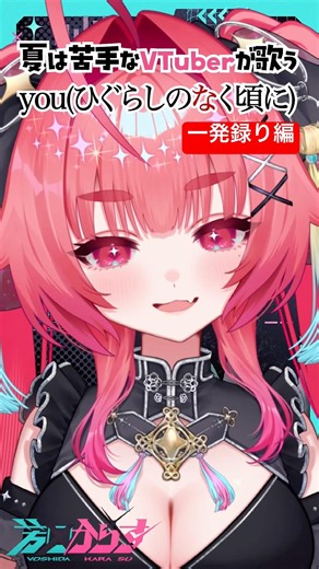 【cover】you(癒月) #歌ってみた #vtuber #vsinger 【#芳田からす 】