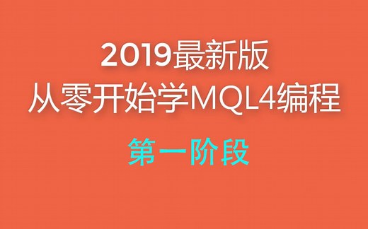2019最新版从零开始学MQL4编程第一阶段