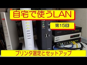 自宅で使うLAN 第15回目 プリンタ選定とセットアップ