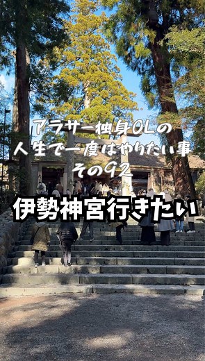 📍 伊勢神宮 拝観時間 伊勢神宮は 年中無休・入場無料。 参拝時間は季節によって変わるザマス👇 ・春夏（3〜9月）：5:00〜19:00 ・秋冬（10〜2月）：5:00〜18:00 ※内宮・外宮で多少前後することあり。 朝参拝が空いてておすすめ🌿 🚆 アクセス方法 ▶︎【東京から】 東京 → 新幹線で名古屋 → 近鉄特急で伊勢市（約4時間前後） ▶︎【大阪から】 大阪難波 → 近鉄特急で伊勢市（約2時間) 🙏 参拝のルール（これ大事） ・外宮 → 内宮の順で参拝する ・鳥居の前で一礼 ・参道の真ん中は避けて歩く ・お賽銭は投げずにそっと入れる ・お願い事より「感謝」を伝えるのが伊勢流 お土産にはお伊勢さんの「お清めスプレー」が人気！伊勢限定カラーもあるからチェック✅ みんなも行ってみてね！ #伊勢神宮 #伊勢市 #三重県