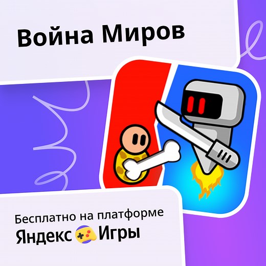 Война Миров - играть онлайн бесплатно на сервисе Яндекс Игры