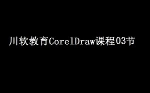 川软教育Coreldraw课程03节