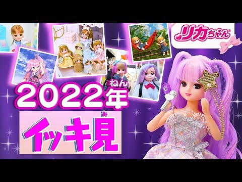 【2022】リカちゃんの1年を振り返る「まとめ」動画✨今年の思い出を共有しよう🌈🌤