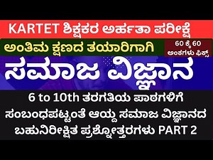 TET EXAM/6 to10th ತರಗತಿಯ ಪಾಠಗಳಿಗೆ ಸಂಬಂಧಪಟ್ಟಂತೆ ಆಯ್ದ ಸಮಾಜ ವಿಜ್ಞಾನದ ಬಹುನಿರೀಕ್ಷಿತ ಪ್ರಶ್ನೋತ್ತರಗಳು PART 2