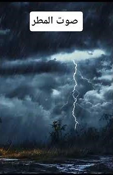#rain صوت_المطر_للإسترخاء_ أصوات_الطبيعة_ M_T #relax
