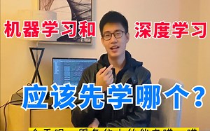 【机器学习和深度学习应该先学哪个？】迪哥精讲深度学习原理 机器学习算法，实验分析 公式推导，究极通俗易懂！