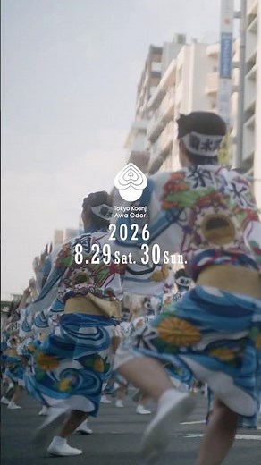 第67回 東京高円寺阿波おどり 開催決定｜2026年8月29日(土)30日(日)