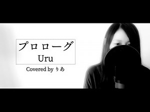 プロローグ／Uru【歌詞付き】（covered by りあ）