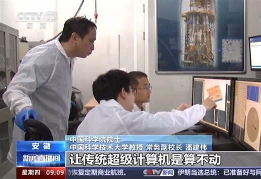 央视专题报道量子计算研究新突破——传统超算算不动的问题 这台量子模拟器解决了。