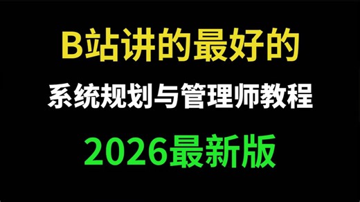 【全100集 】已付费，允许白嫖！26年软考《系统规划与管理师》，完整版系统精讲课程，从入门到通关一次上岸！附全套备考资料，快存下吧，很难找全的！