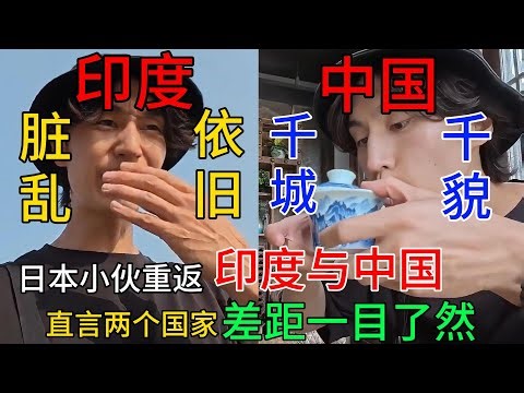 日本小伙重游印度和中国，直言两个国家差距一目了然，印度脏乱依旧，而中国却是千城千貌。#中国旅游#中国#chinatravel