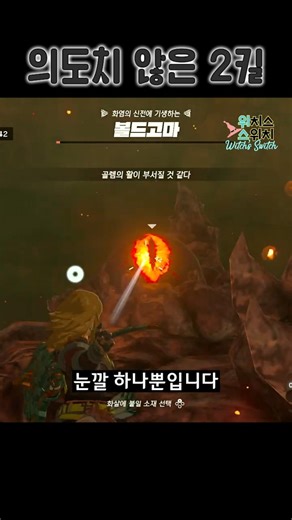 😲아맞다 젤다 | #볼드고마 #젤다왕눈 #shorts