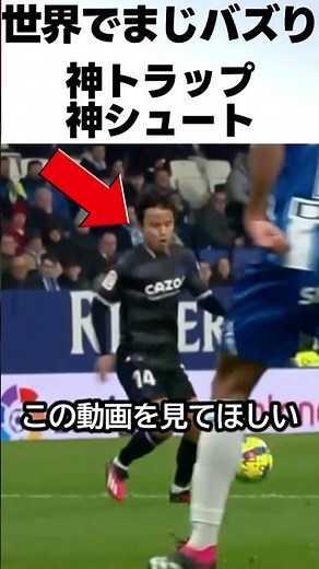 これが久保建英！神トラップからの神シュートを大称賛！ #サッカー #久保建英
