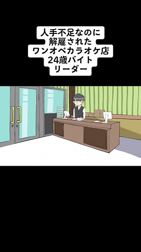 ワンオペのバイトとカラオケのコメディ