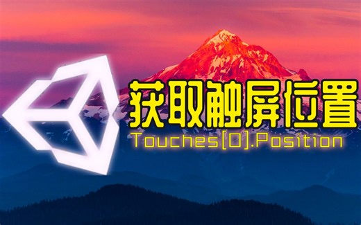 [Unity代码解释] Touches.Position获取触屏位置