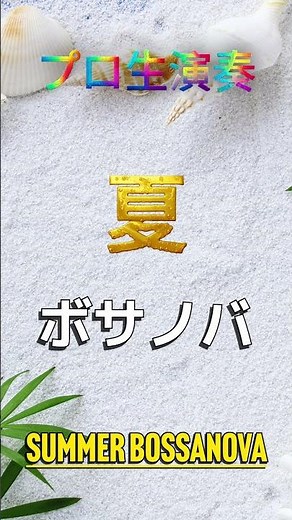 部屋で聴きたい最高の夏ボサノバ音楽 - Relaxing Jazz Music - #ボサノバ #jazz #ジャズbgm #リラックスミュージック #BAR音楽