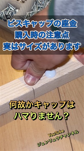 【ビスキャップの座金】購入時の注意点！実はサイズがあります！