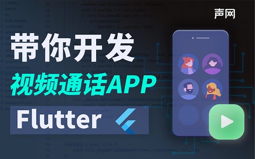 使用声网 SDK 开发 Flutter 视频通话 App【声网 RTE 教程】