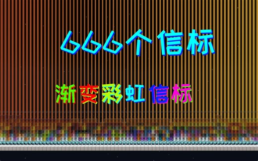 【MC】全网最丝滑彩虹信标