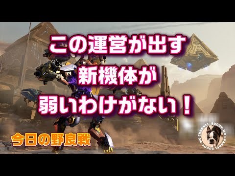 【War Robots】 この運営が出す新機体が弱いわけない！ (2025/08/07)