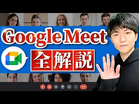 【全解説】初心者向け Google Meet の使い方