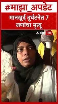 Mankhurd Building Collapse : मानखुर्द दुर्घटनेत 7 जणांचा मृत्यू