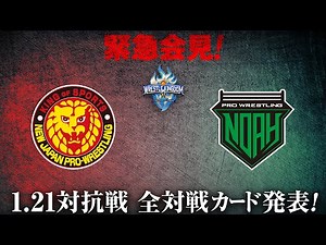 緊急記者会見！新日本vsNOAH！1.21横浜アリーナ 全対戦カード発表｜プロレスリング・ノア