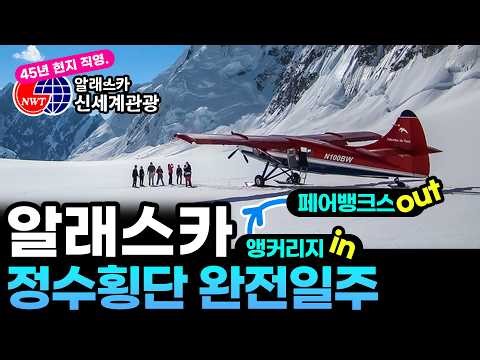 살면서 한 번은, 알래스카 | 북위 65도까지 이어지는 최고의 여정, 알래스카 정수횡단 완전일주