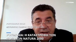 Ρουμανία: Η καταστροφή των περιοχών Natura 2000