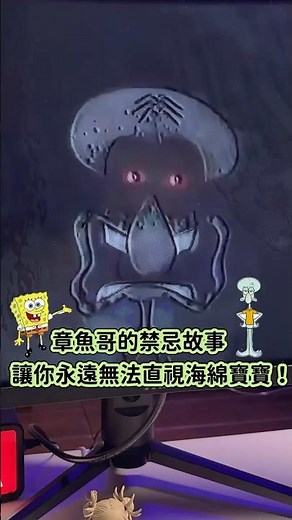 海綿寶寶最可怕的還是夜光閃亮亮復仇鬼了..30秒開箱詭異網站｜買筆電找驊哥#買筆電找驊哥 #驊哥電腦 #筆電 #驊哥 #電競 #都市傳說 #詭異 #海綿寶寶 #章魚哥