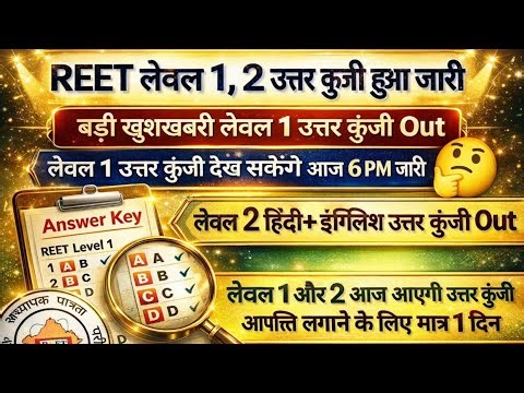 REET MAINS ANSWER KEY OUT |REETANSWER KEY 2026 | REET LEVEL 1CUT OFF2026 |LEVEL 2 CUT OFF 2026