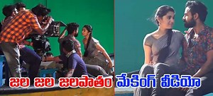 ‘జలపాతం’ గీతానికి ఎంత కష్టపడ్డారో చూశారా