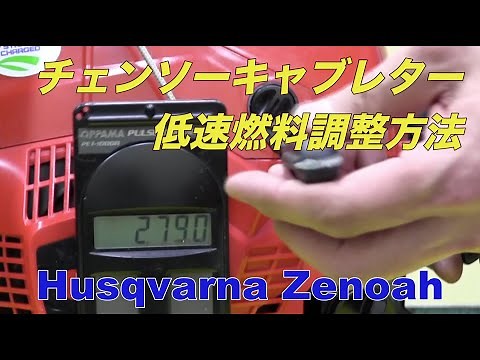 ゼノア チェンソーキャブレター低速燃料調整