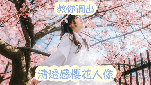 几分钟 教你轻松调出清透感樱花人像