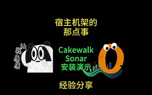 宿主机架安装全程演示 CakewalkSonar全中文