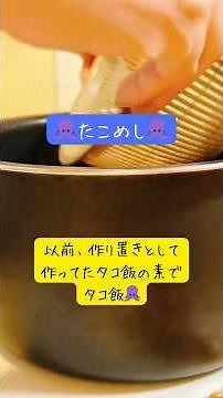 【たこめし】作り置きしてたタコ飯の素で♪ #ゆるっと晩酌 #料理 #今日の晩ごはん #料理 #簡単レシピ＃たこめし