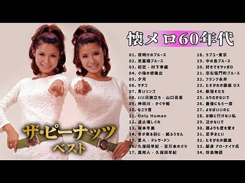 懐メロ60年代 人気曲 メドレー ♥️ 昭和 60年代 歌謡曲 ♥️ フォークソング 60年代 メドレー