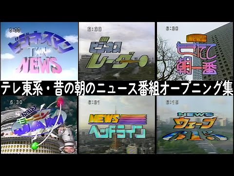 【歴代ニュース番組OP集 1988-1998】テレ東系・朝のニュース