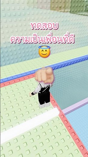 เพื่อนที่ดีจะต้อง….#foryou #roblox #maxkung